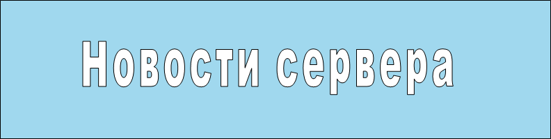         Новости сервера  