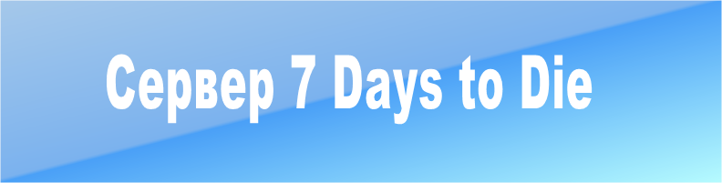Сервер 7 Days to Die