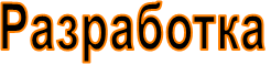 Разработка