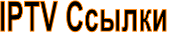 IPTV Ссылки