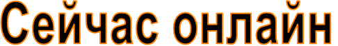 Сейчас онлайн