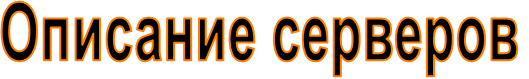 Описание серверов