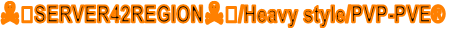 ☠️SERVER42REGION☠️/Heavy style/PVP-PVE®