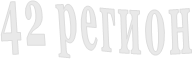 42 регион